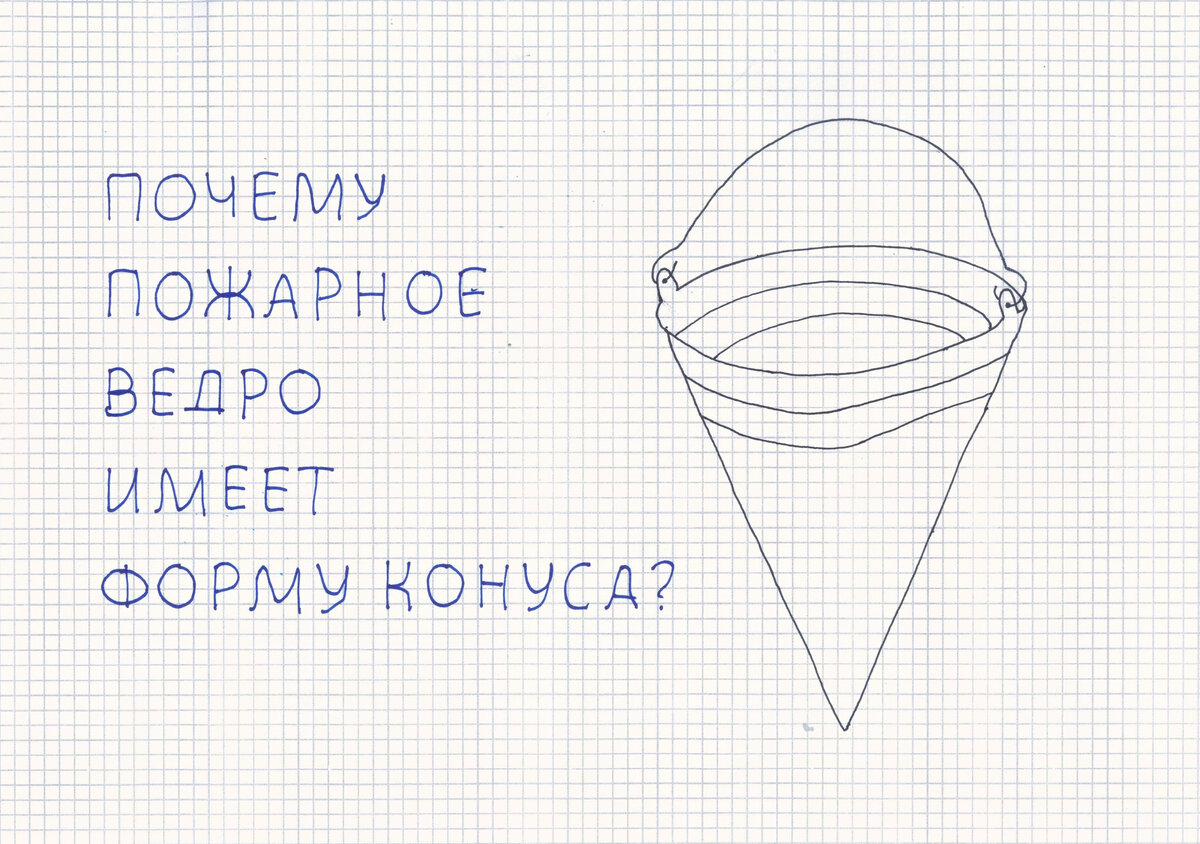 Почему пожарное ведро имеет форму конуса?.. и другие особенности средств  пожаротушения | Бризмаркет.ру | Дзен