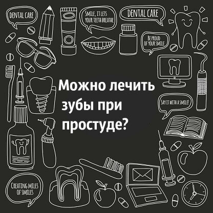 Можно лечить зубы при простуде Наверняка, многие пациенты стоматологических клиник  задавались вопросом, если можно лечить зубы при простуде. Любая болезнь – это, прежде, всего стресс для организма. Визит в стоматологическую клинику для лечения кариеса, удаления зуба или устранения проблем другого рода – это также большой стресс для человека, который может усугубить простуду, а может никак не повлиять на организм.

Поэтому полностью однозначного ответа на вопрос можно ли лечить зубы при простуде, нет. Существуют лишь рекомендации дантистов и терапевтов, которые советуют дождаться полного выздоровления, и лишь потом начать или продолжить стоматологическое лечение.
Почему нежелательно лечить зубы во время простуды?

Во время ОРВИ в организме живут микробы и инфекция, что значительно ослабляет его. Именно по этой причине очень высок риск заражения открытого участка и ранок, которые появляются в результате стоматологических и хирургических вмешательств. Поэтому если вам предстоит плановый прием в клинику для лечения кариеса или устранения других проблем с зубами, лучшим решением будет воздержаться от него.

Еще одним важным аргументом в пользу того, что лечение зубов во время простудных заболеваний противопоказано, является то, что анестетики и различные обезболивающие препараты могут плохо воздействовать на ослабленный болезнью организм. Кроме этого, довольно некомфортно долгое время сидеть с открытым ртом, особенно если у вас насморк. Нельзя забывать о том, что присутствует высокая вероятность заразить лечащего врача.

В каких случаях, несмотря на простуду, можно проводить лечение?

Хотя во время простуды не рекомендуется посещать стоматолога, ОРВИ не является абсолютным противопоказанием к лечению зубов. Здесь необходимо отметить, что можно лечить зубы при простуде лишь при экстренных назначениях. К подобным случаям относятся ситуации, когда слишком высок риск развития флюса или прогрессирует гнойное воспаление. Удаление зубов во время ОРВИ является крайне нежелательной манипуляцией, так как в этот период открытая рана становится заманчивым местом для патогенных бактерий и микробов. 

Во время лечения зубов применяются современные качественные антисептики, позволяющие провести обеззараживание полости рта, что способствует полному уничтожению микробов и бактерий. Кроме этого, использование современных методик при лечении пациентов с простудой полностью исключает инфицирование зубных тканей в процессе лечения.
Стоматологическая "Клиника Техно-Дент" 
пн-вс(без выходных) 
2-я Владимирская 4 к.1 
м.Перово, м.Шоссе Энтузиастов 
Запись через Директ или по телефону 
  +7(495)150-01-09 
  +7(925)391-79-69 
#стоматологтерапевт 
#стоматологортопед#стоматологхирург #стоматологимплантолог#восстановлениезубов #хирургическаястоматология #хирург#имплантология#имплантациязубов#имплантация#имплантациямосква#имплантациязубовмосква#протезированиезубов#съемноепротезирование#мостовидныйпротез#стоматологперово #стоматологшоссеэнтузиастов#ортопедперово #ортопедшоссеэнтузиастов#имплантологшоссеэнтузиастов#имплантологперово#москва#перово#клиникатехнодент#зубнаяпаста#фтор#отбеливаниезубов #эмаль #каквыбратьпасту#здоровье #ПП #овощи #полезности #зож


