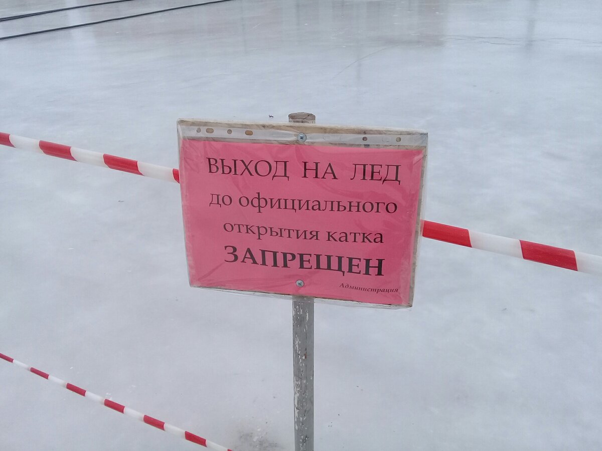 Долго заходит в катку. Выход на лед запрещен. Лед таблички. Запрещено выходить на лед. Входить в коньках запрещено.