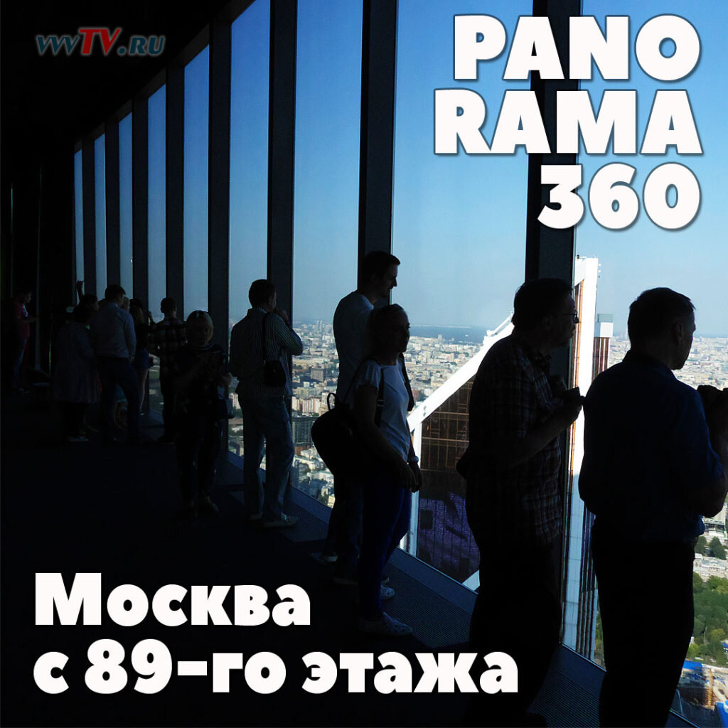 Панорама 360