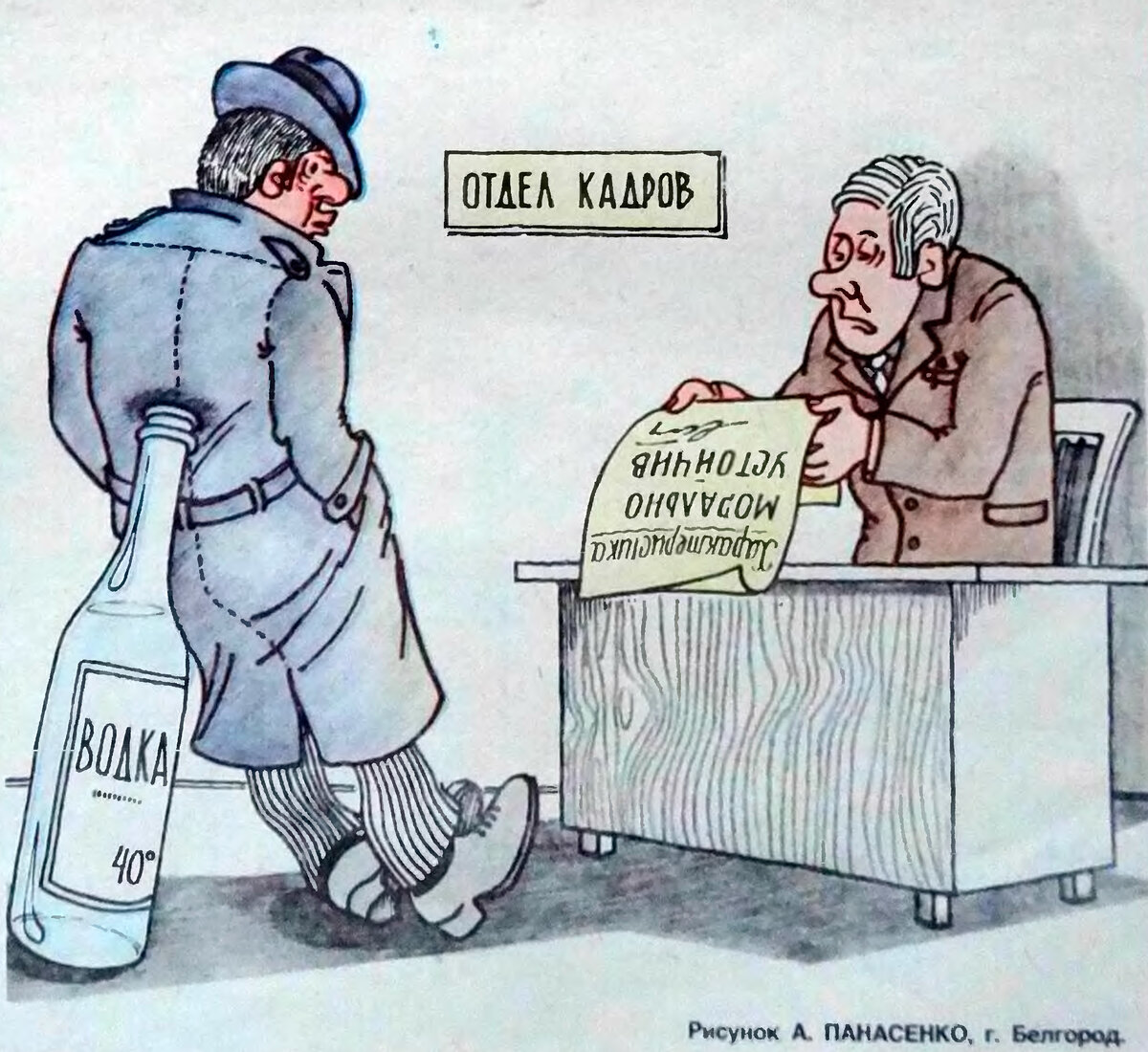 После прогула работник. Смешные советские карикатуры. Плакаты про алкашей. Советские карикатуры о прогульщиках. Карикатуры про работу.