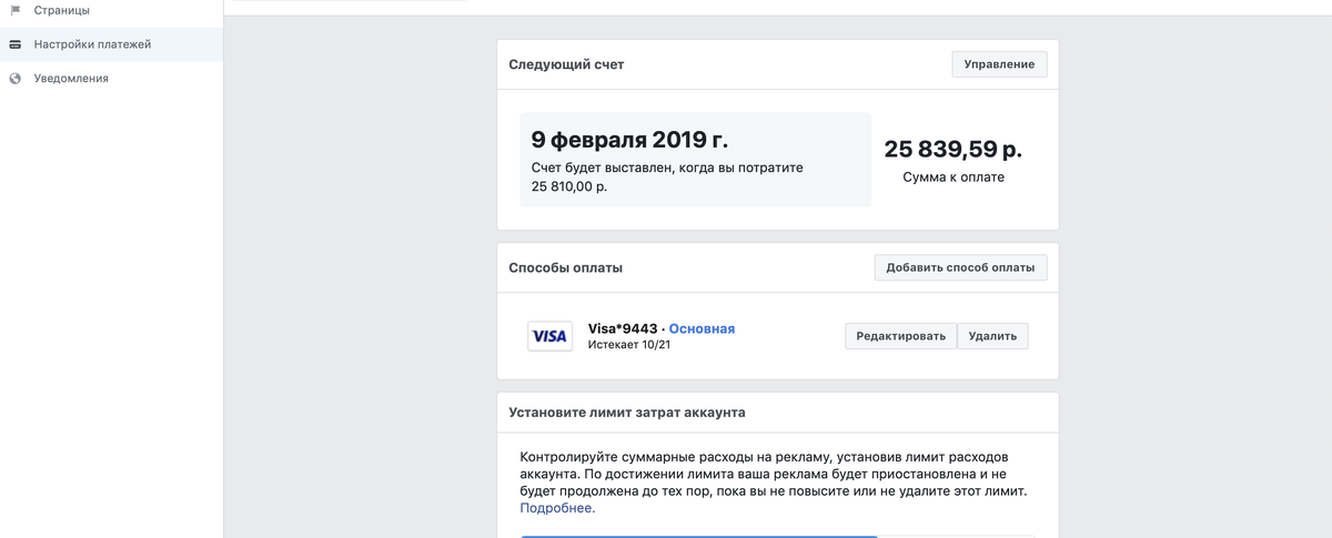 Пример раздела Биллинг в FaceBook и Intagram. Как видите, сначала вы даете рекламу, получаете клиентов, и только после этого вам выставляют счет.