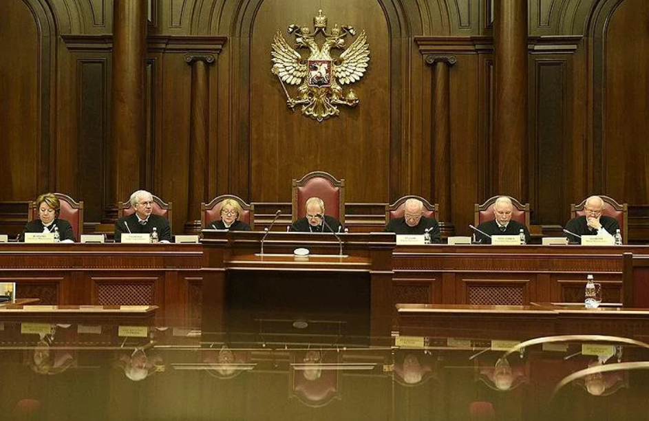 Конституционный суд РФ