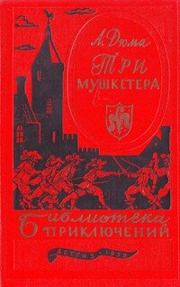 Дюма А. Три мушкетера: Роман. – М.: Гос. изд-во детской литературы Министерства просвещения РСФСР, 1959. – 784 с. – (Библиотека приключений). 