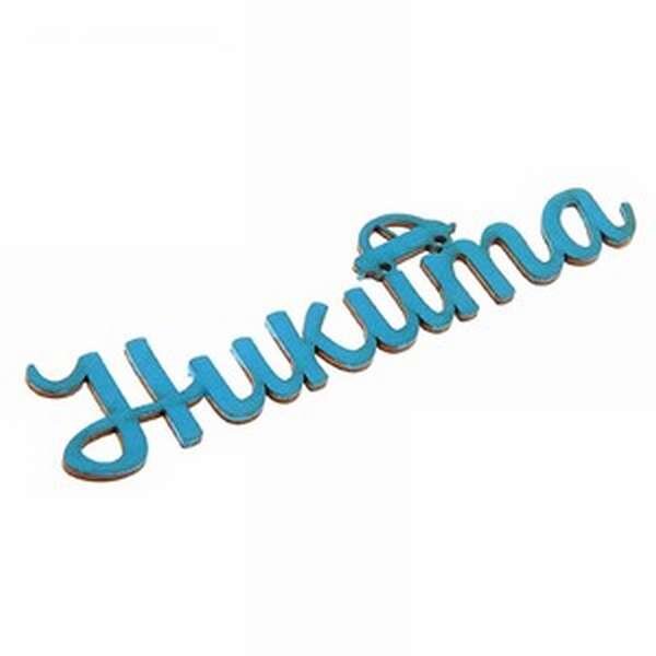 Никита — мальчик умный и сообразительный, но с тяжёлым характером. Внешне похож на мать, а характер достался от отца. В семье с детства привили чувства заботы о ближних, разговаривали ласково и с любовью. Как правило, мальчик талантлив и трудолюбив. В школе проявляет себя как прилежный ученик, любимчик учителей. Усидчив, легко разбирается со школьным материалом, всё схватывает налету.