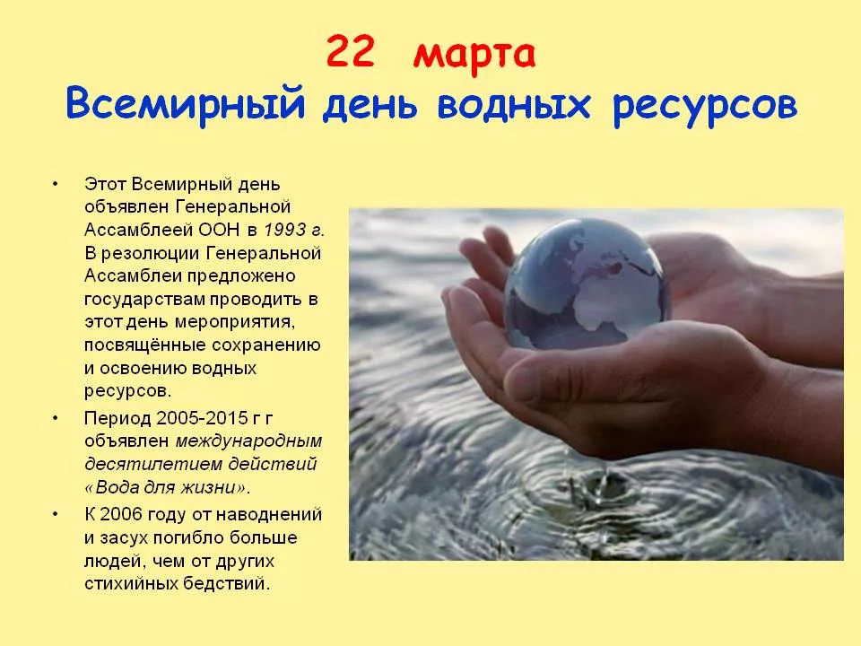 22 апреля праздник в россии. Всемирный день водных ресурсов. Всемирный день водных ресурсов отмечается.