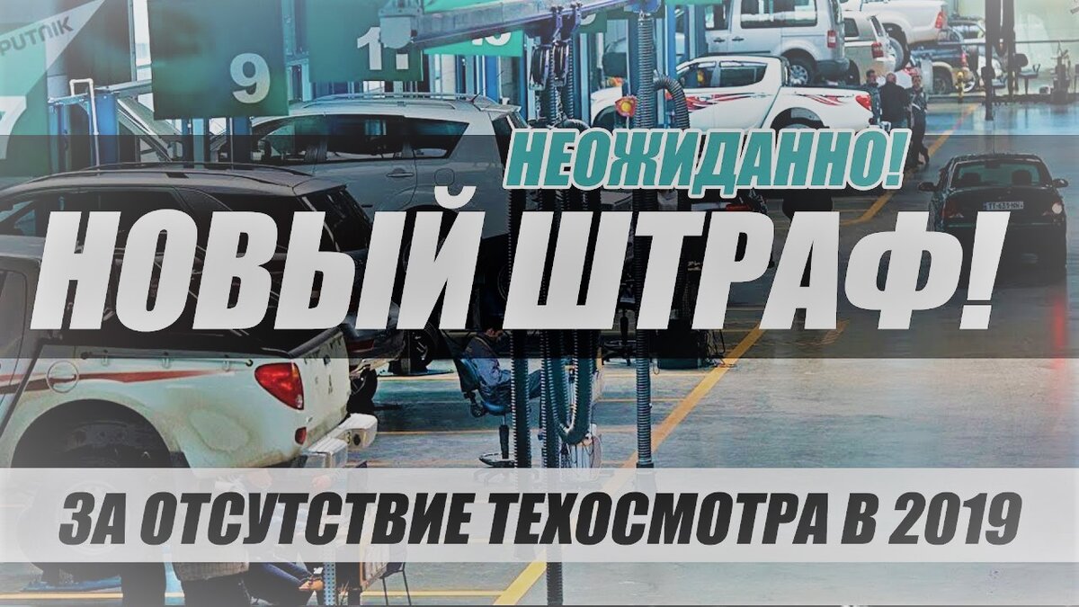 Автомобили, техосмотр, штраф, 2019 год, штрафы в 2019.