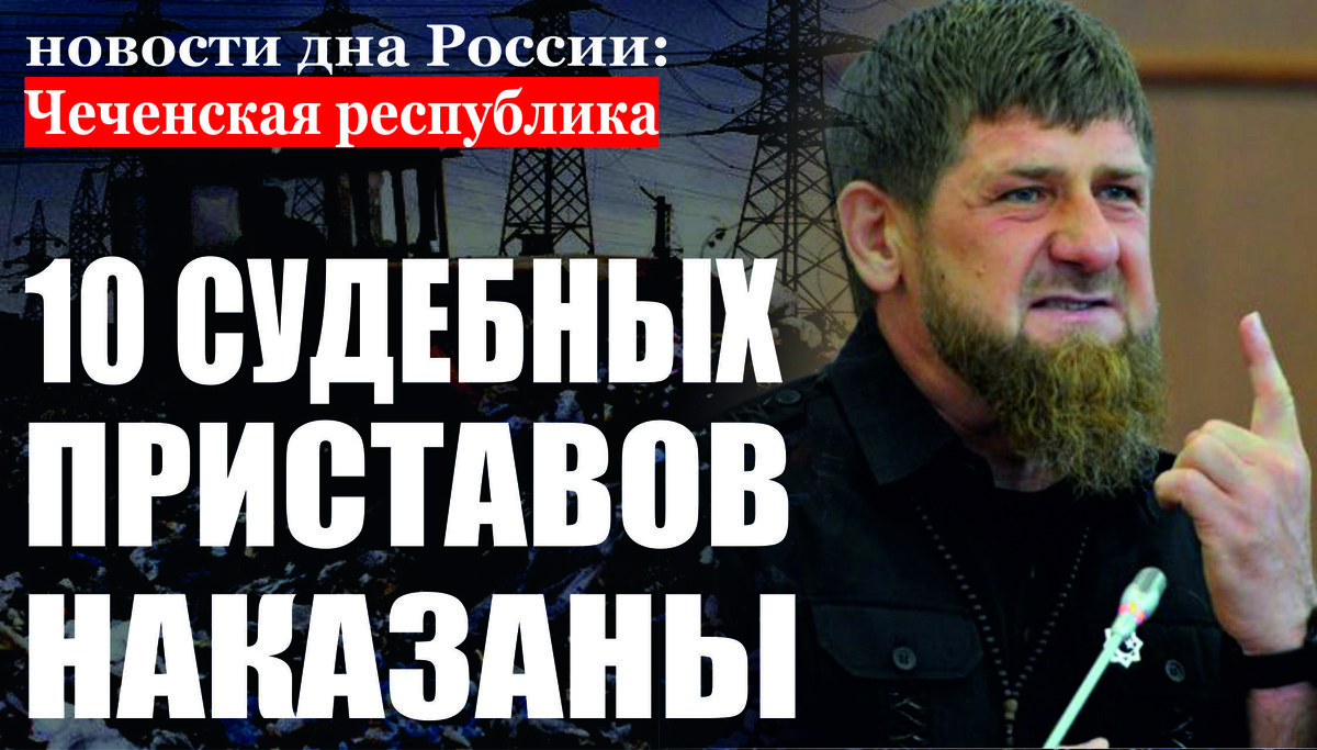 Прокуратурой района Чечни выявлены нарушения закона об исполнительном производстве 
Прокуратурой района Чеченской республики во исполнение поручения прокурора республики Шарпудди Абдул-Кадырова проведена проверка исполнения законодательства об исполнительном производстве в части организации работы по взысканию задолженности по кредитам (займам) Старопромысловским районным отделом судебных приставов города Грозного УФССП России по Чеченской республике. Установлено, что копии постановлений судебного пристава-исполнителя о возбуждении исполнительного производства не позднее дня, следующего за днем его вынесения, не направляются взыскателю, должнику, а также в суд. Исполнительный сбор с должников надлежащим образом не взыскивался. Кроме того, постановления о возбуждении исполнительных производств не содержали сведений о предупреждении должников об установлении в отношении них временных ограничений. Изложенные нарушения послужили основанием для внесения прокурором района Идрисом Асабаевым в адрес руководителя УФССП России по ЧР представления об устранении нарушений закона, а также внесения 10 протестов на постановления о возбуждении исполнительных производств. Протесты удовлетворены, постановления приведены в соответствии с действующим законодательством.
