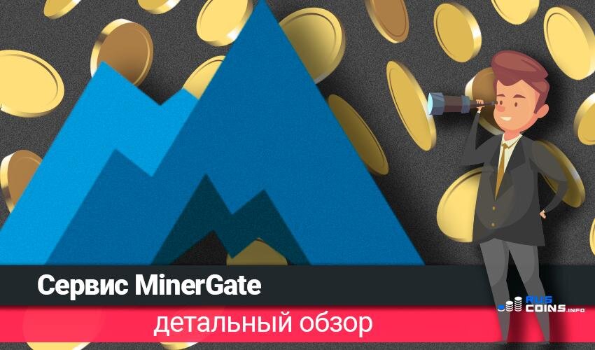 MINERGATE.