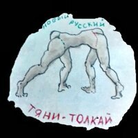 эмблема рубрики - соверменный "Тяни-толкай"