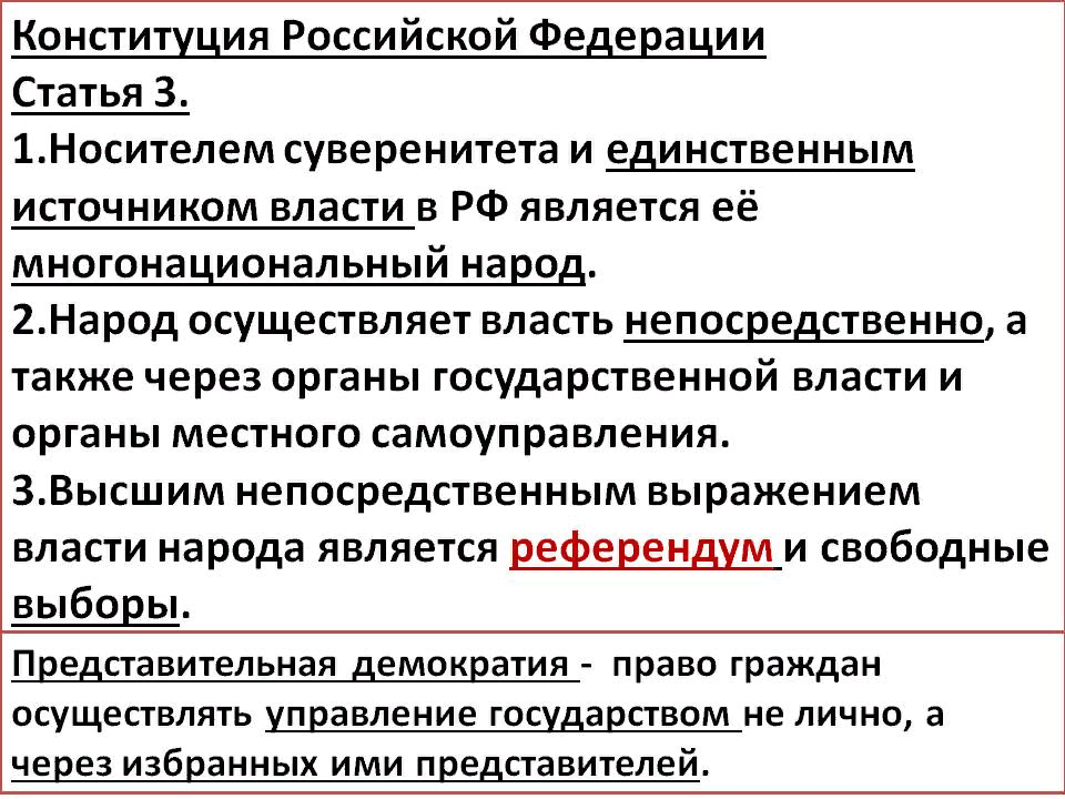 Высшим непосредственным референдумом власти является. Ст 3 Конституции РФ. Статья 3 Конституции РФ. Власть в России по Конституции принадлежит. Статья Конституции о власти народа.