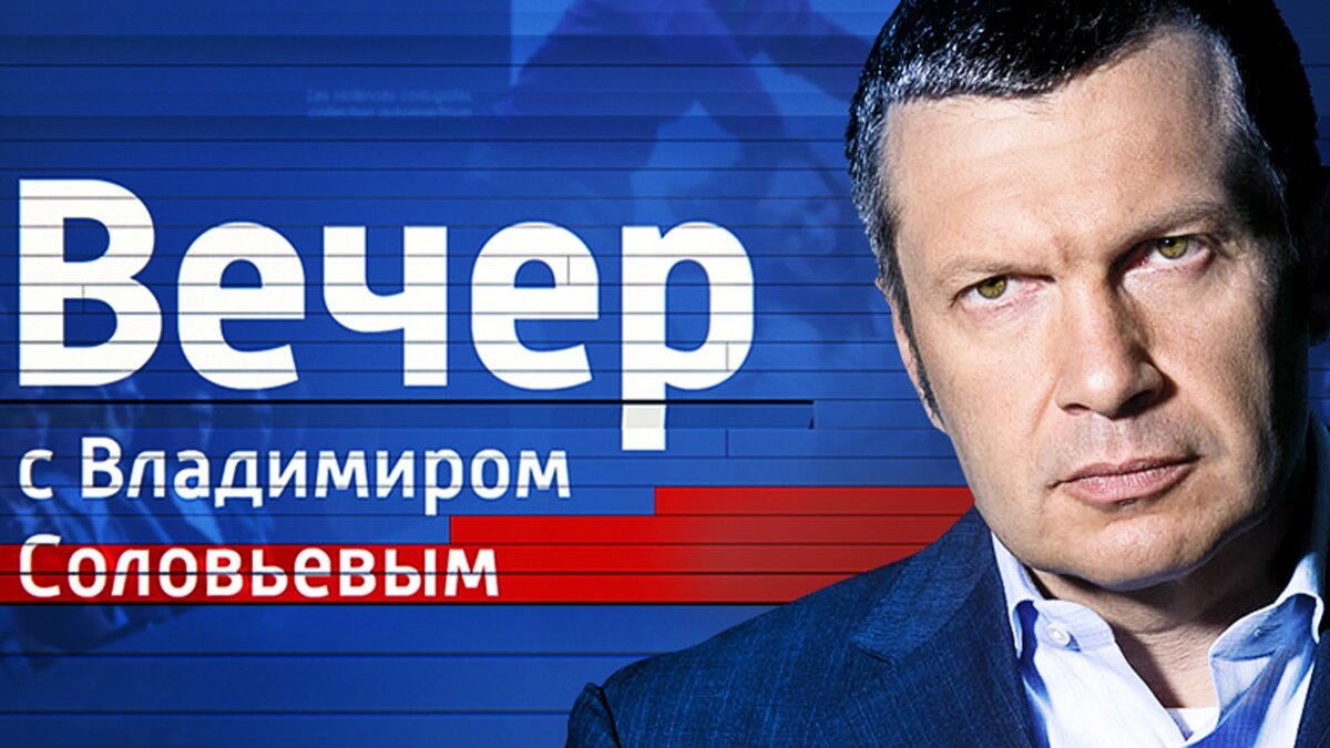 Вечер с Владимиром Соловьевым