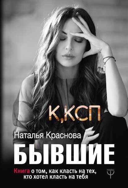 "Бывшие. Книга о том, как класть на тех, кто хотел класть на тебя"