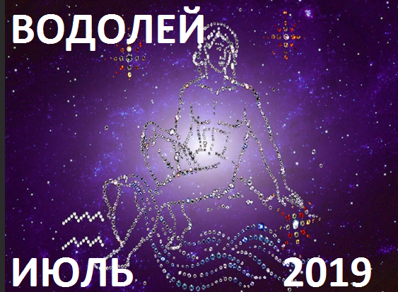 Водолей. Гороскоп на июль 2019 года.