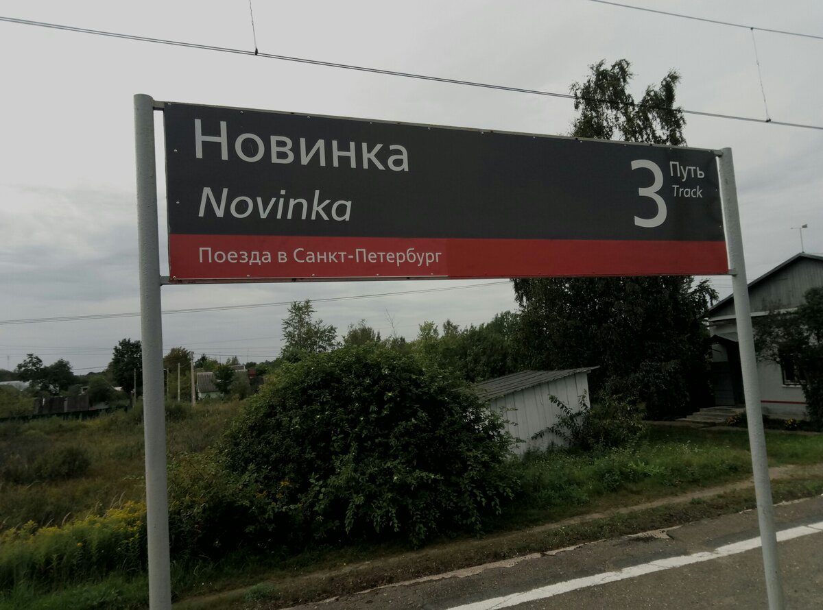                                                                 ж/д станция "Новинка"