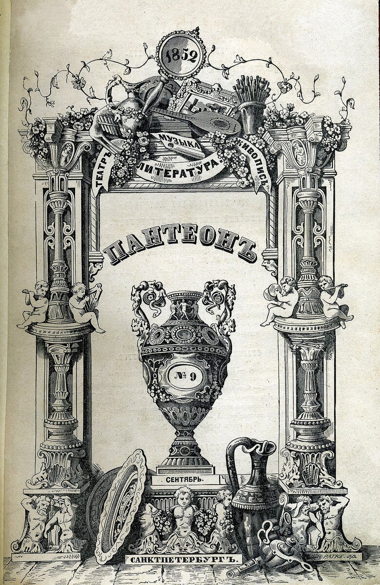 Титульный лист журнала «Пантеон» (№9, сентябрь, 1852 г.)