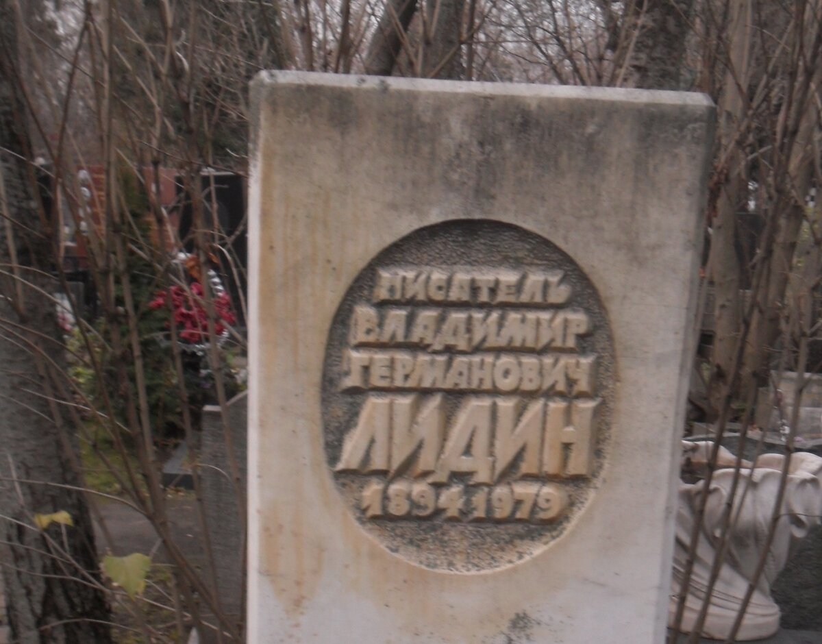 А вот и могила самого Владимира Лидина, человека, от воспоминаний которого Гоголь вертелся в гробу 