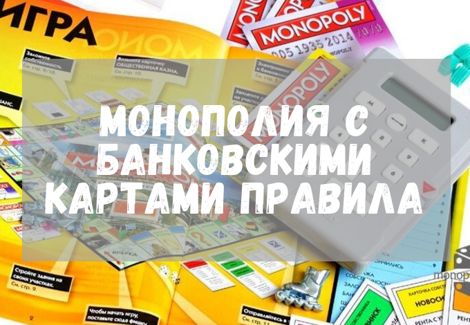 Монополия с банковскими картами правила | Настольные "живые" игры | Дзен