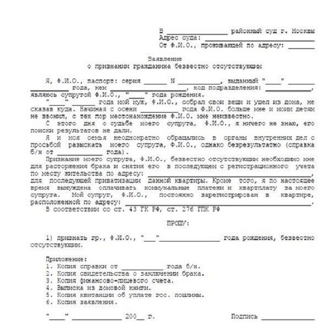 [caption id="attachment_91" align="alignnone" width="655"] Заявление в суд о признании пропавшим члена семьи[/caption]
