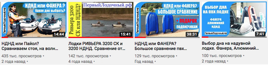 Раздел популярных видео на YouTube канале ПервыйЛодочный.РФ