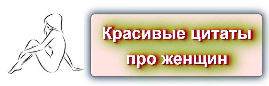  Цитаты и афоризмы о женщинах   Фаина Георгиевна Раневская   Оскар Уайльд  Марина Ивановна Цветаева  Фредерик Бегбедер
 (Любовь живёт три года)  Джордж Бернард Шоу  Марта Шоу (Дневник памяти)  Джон...