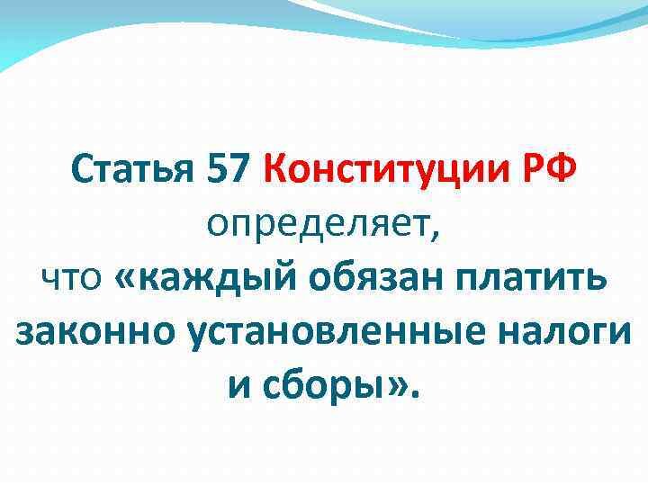 Статья 57 Конституции РФ