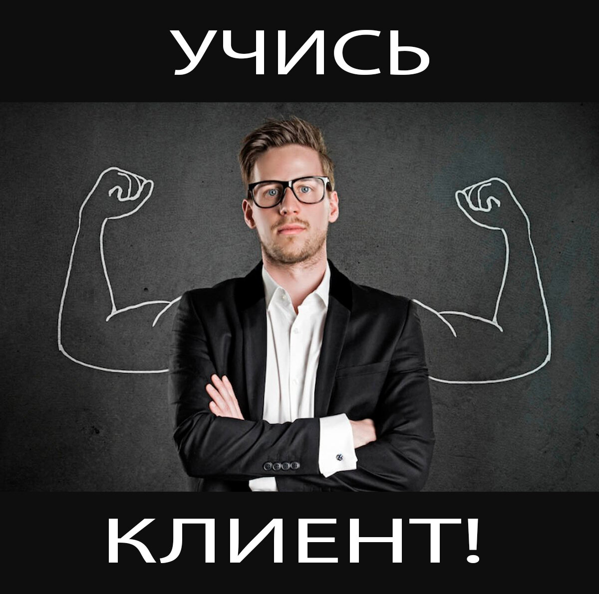 Хотим, чтобы наши клиенты были самыми прокачанными и информированными!