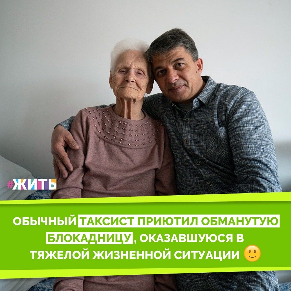 Уже около шести лет блокадница Александра Левченко, в этом году отметившая свой 101-й день рождения, живет у таксиста Рамиза Алиева в Северной Осетии. Из-за обмана дальних родственников женщина оказалась на улице, и Рамиз ее приютил☝️

В 1976 году не стало последней родни пенсионерки. А после несложных манипуляций дальней родственницы, которую Александра Ильинична опрометчиво пустила в свою квартиру, старушка оказалась на улице без семьи, друзей и поддержки. К счастью, она повстречала настоящего мужчину по имени Рамиз Алиев, который заменил ей сына. Сначала мужчина пытался найти для нее жилье, ведь сам снимал квартиру, но потом просто забрал ее к себе😌

Мир не без добрых людей! Это не пустые слова - это действительно так. Мы уверены в этом, а вы?🙌

#жить #проектжить #добро #добрыедела