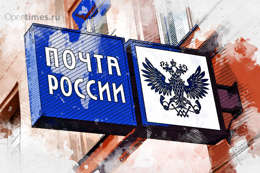 Почта орел. Почта России Орел. Почта России закрыто. Орлов почта России. Орел почтальона.