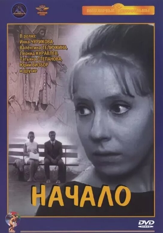 Начало советский. Начало (Глеб Панфилов) [1970,. Начало фильм 1970. Начало (Глеб Панфилов) [1970, плакат. Инна Чурикова и Куравлев в фильме.