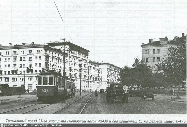 Беговая улица, 1947 г. Источник: С.А. Тархов "История Московского трамвая", 1999.