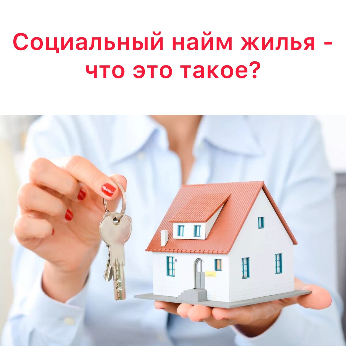 Социальный найм жилья – что это такое? | Lawyer.ru | Дзен