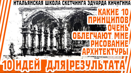 Рассказываю 10 принципов рисования, которые реально помогают в изображении архитектуры