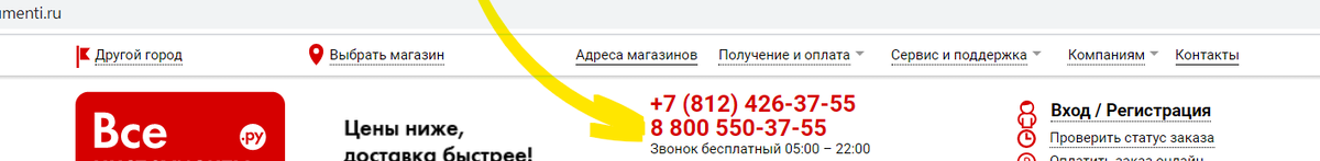 Скриншот с официального сайта магазина, я звонил по этому телефону