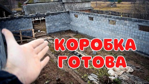 Построил в одиночку коробку 15x9 для большого сарая