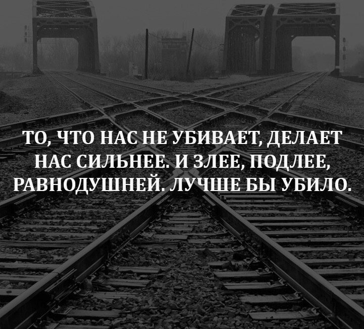 То, что нас не убивает, делает нас сильнее