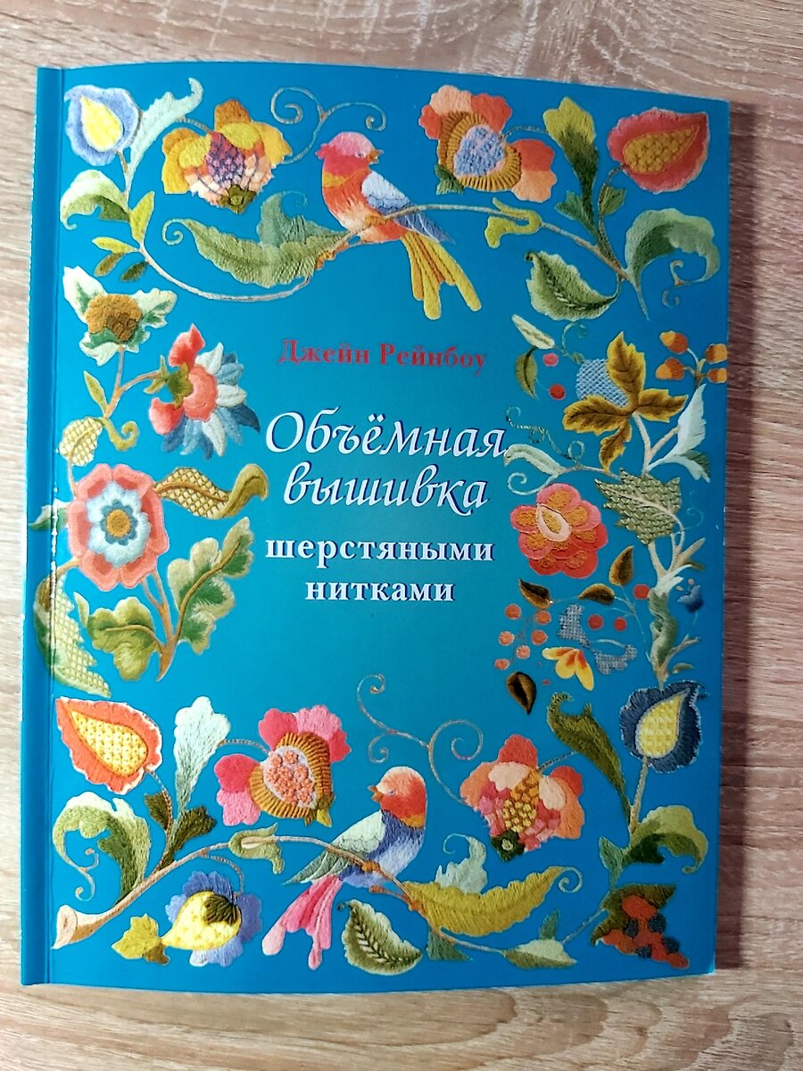 Вышивка шерстяными нитками схемы для начинающих, фото пошагово | Объёмная вышивка | Постила