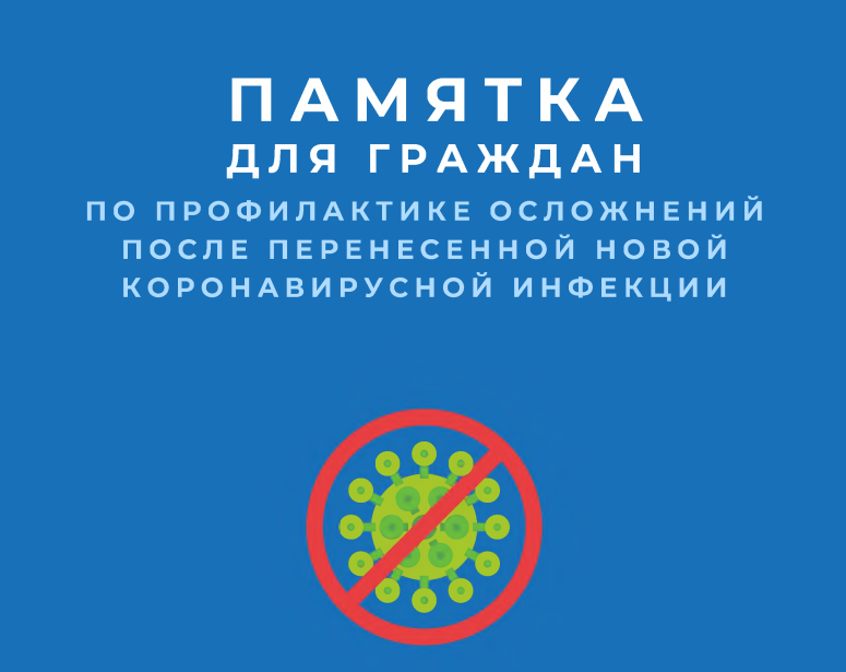 Памятку о преодолении последствий перенесенного COVID-19