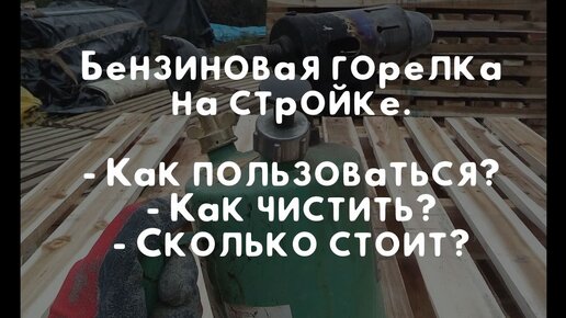 Для чего пригодится паяльная лампа на даче. 4 необычных способа использования