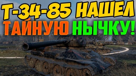 Т-34-85 НАШЕЛ СПРЯТАННУЮ НЫЧКУ ДЛЯ ТАНКА! ВРАГИ НЕ ПОНИМАЛИ ЧТО ДЕЛАТЬ!!