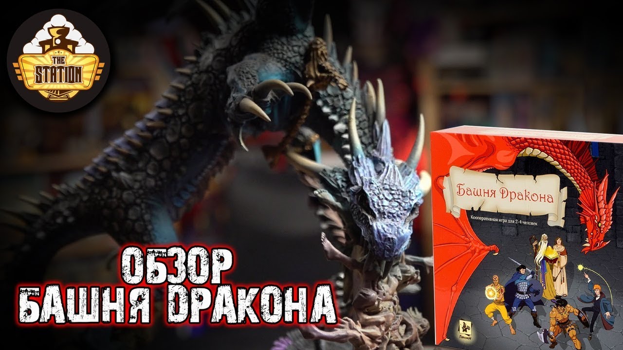 Обзор: Башня дракона Настольная Игра о горении!