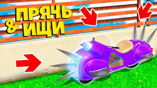 НАШЕЛ ЧИТЕРСКИЙ БАЙК ИЗ БУДУЩЕГО В ГТА 5 ОНЛАЙН ! - ПРЯЧЬ ИЩИ В GTA 5 ONLINE