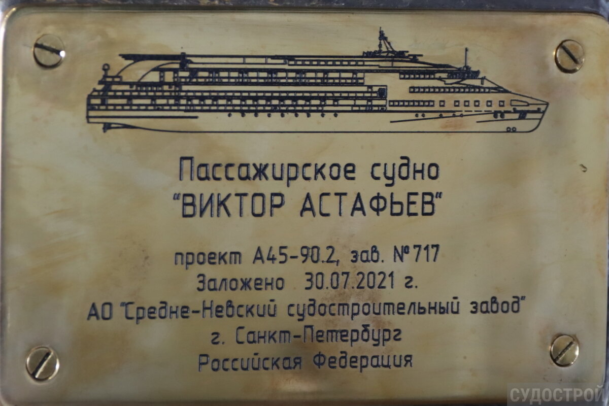 Закладная доска судна "Виктор Астафьев" / Фото: Судострой