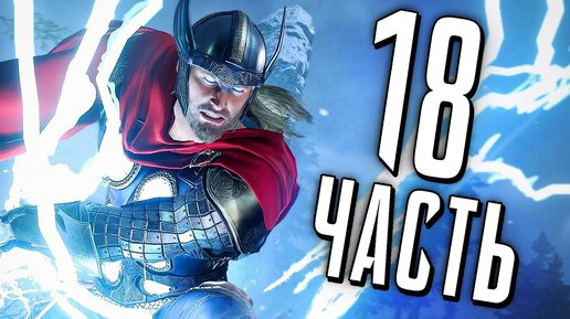 МСТИТЕЛИ MARVEL Прохождение - Часть 18 - ОХОТА НА ЛОКИ