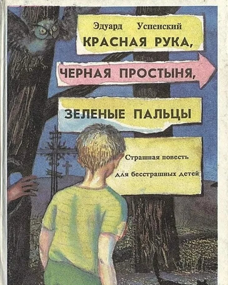 Моя первая книга страшилок.