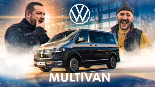 D3 VW Multivan Лухарь.