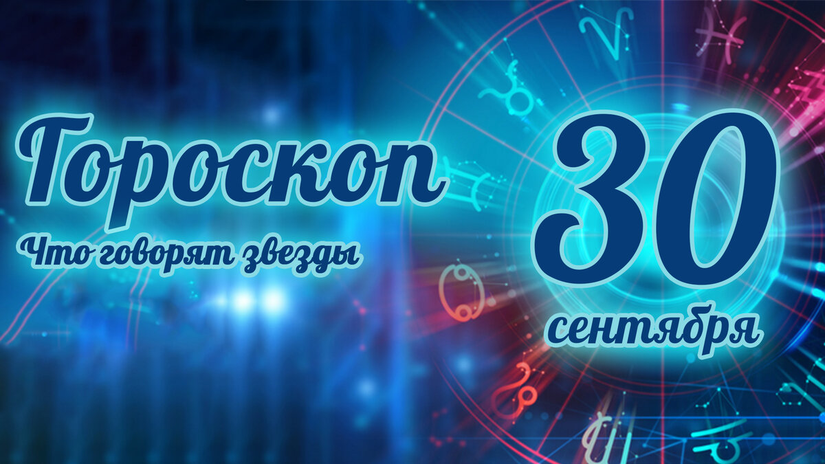 Гороскоп на 30 сентября 