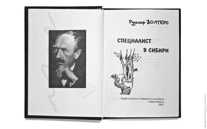 Первое издание книги Рудольфа Волтерса в России. Любопытно, что на фото - не Волтерс. Настоящий Волтерс - ниже.