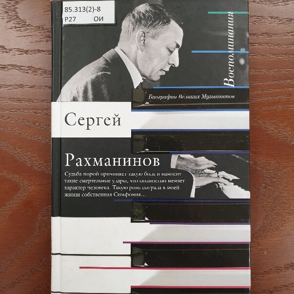 Обложка книги "Рахманинов С. В. Воспоминания, записанные Оскаром фон Риземаном"