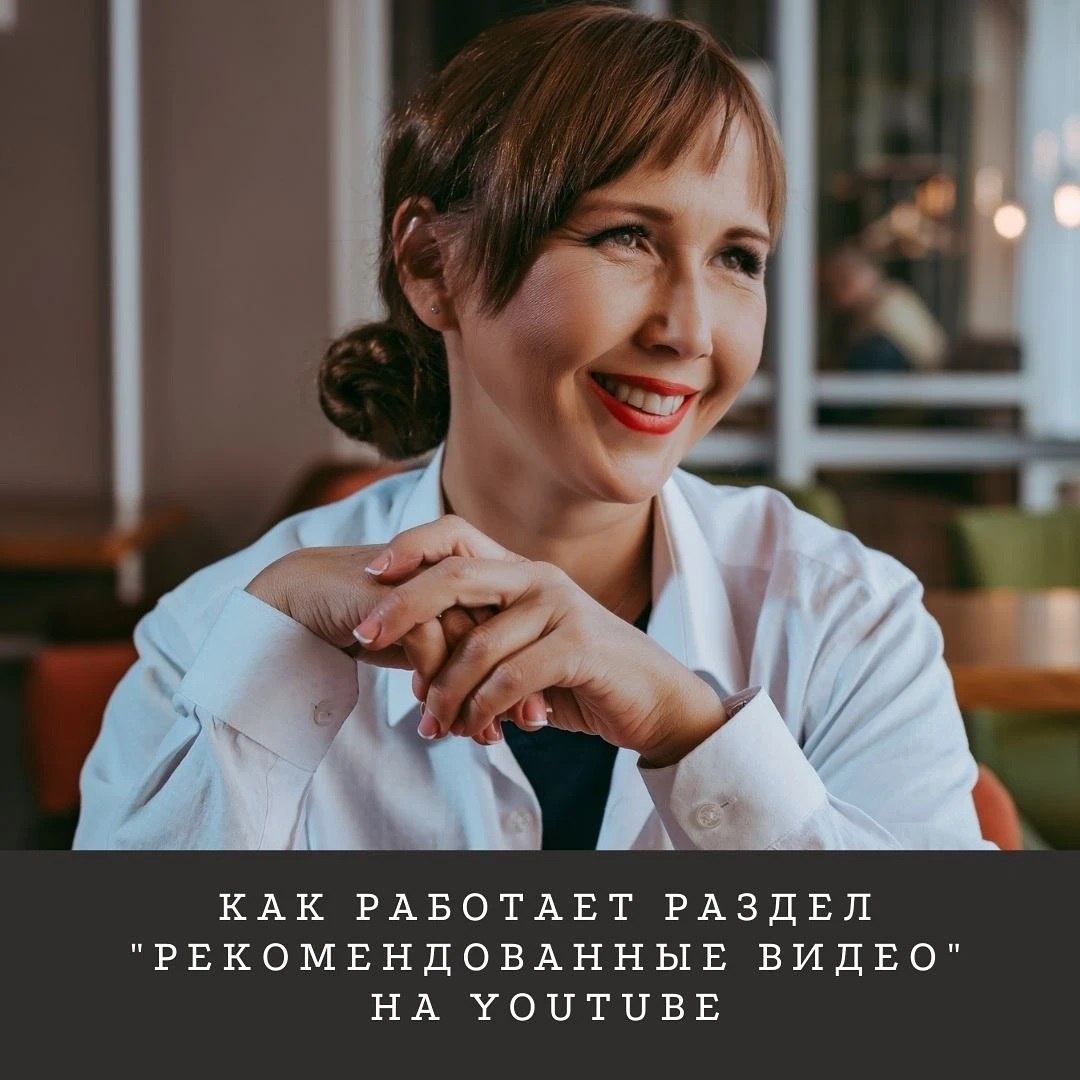 «Рекомендованные видео» — раздел справа от текущего видео, либо внизу, если вы смотрите YouTube с телефона, и содержит ролики, которые алгоритм вам покажет следующими.  
В этот раздел попадают видео, похожие на те, что вы смотрели ранее, в том числе, контент на ту же тему, что и ролики в истории просмотра. 

 ❓❓❓Как сделать, чтобы ваши ролики попадали в «Рекомендованные» чаще?

 ✅ если вы снимаете серию роликов, добавьте в каждый из них призыв посмотреть следующее 

✅ тщательно обдумывайте концовки своих роликов, они не должны быть затянутыми

✅ создавайте плейлисты

✅ добавляйте подсказки

✅ обязательно сделайте единую конечную заставку для своих видео и не забывайте ее добавлять каждый раз к своим видео на этапе монтажа (позже это сделать не получится)

 Вкратце об этом разделе все, следующий пост — как сделать так, чтобы ваши видео попадали на вкладку «Главное»?!

Не пропусти!


